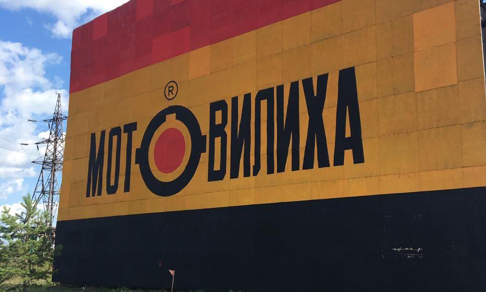 Пермские «Мотовилихинские заводы» попали под санкции ЕС