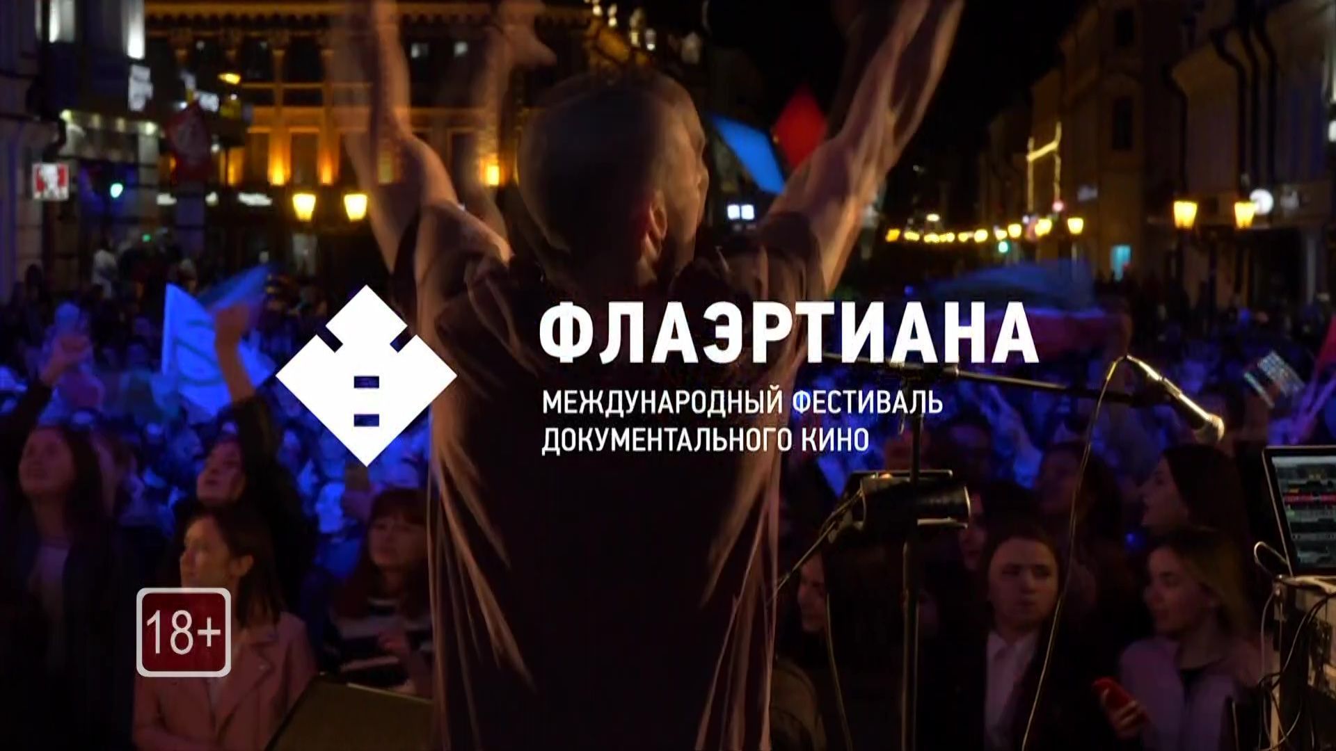 Названы победители пермского фестиваля документального кино «Флаэртиана»