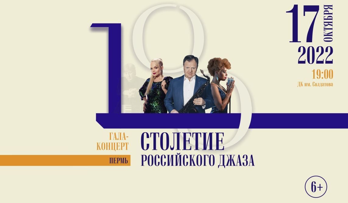 В Перми состоится концерт, посвященный 100-летию российского джаза