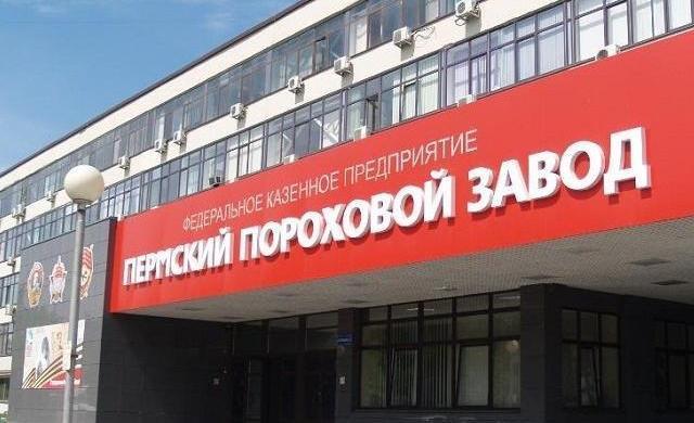 Пермский пороховой завод войдет в состав «Ростеха»